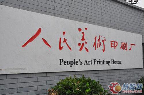 北京人民美术印刷厂成为工业旅游景点