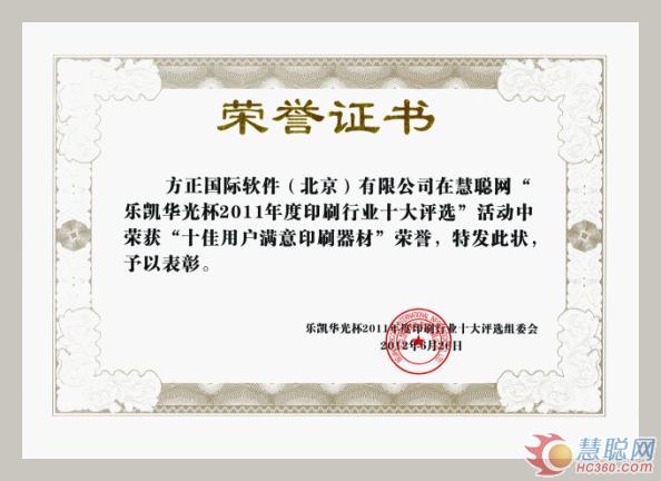 方正锐利包装软件喜获“十佳用户满意印刷器材品牌” 