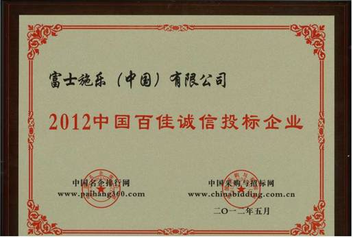 富士施乐荣膺“2012中国百佳诚信投标企业”称号 