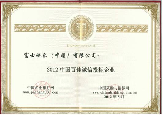 富士施乐荣膺“2012中国百佳诚信投标企业”称号 