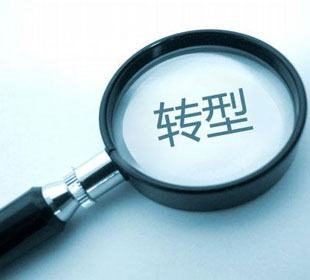 企业转型