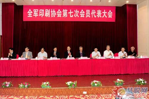 全军印刷协会第七次会员代表大会