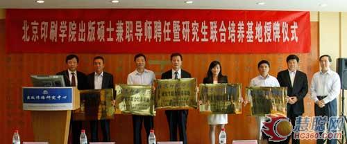 北京印刷学院举行研究生联合培养授牌仪式 