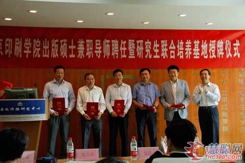北京印刷学院举行研究生联合培养授牌仪式 