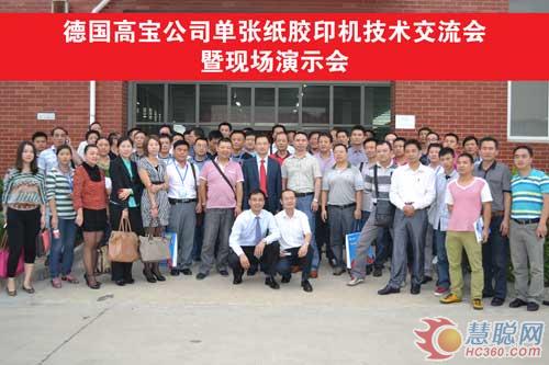 德国高宝公司单张纸胶印机技术交流会暨现场演示会隆重举行