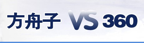 方舟子VS360