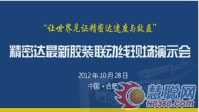 精密达将在安徽新华印刷现场演示精密达最新Cambridge-12000全自动胶装联动线生产全过程
