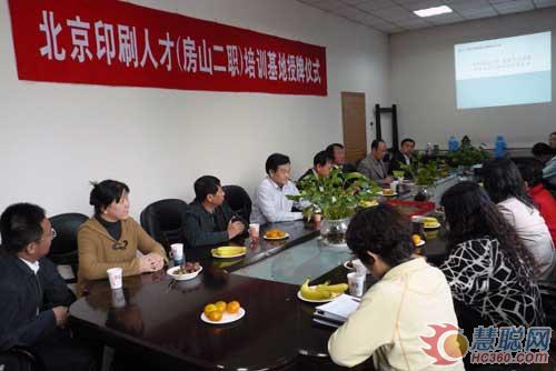 北京印刷（房山二职）人才培养基地授牌