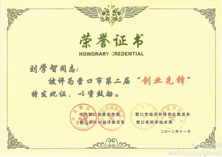 族冠华印刷科技股份有限公司总经理刘学智获得“创业先锋”称号  