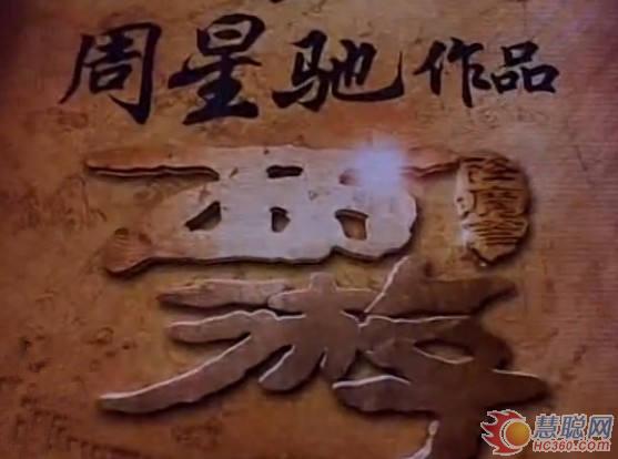 《大话·降魔篇》在京揭幕
