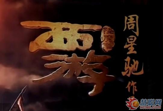 《大话·降魔篇》在京揭幕