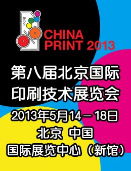 CHINA PRINT 2013 瞄准取代Ipex