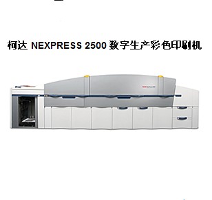 柯达 NEXPRESS 2500 数字生产彩色印刷机