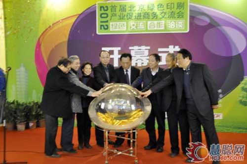 2012首届北京绿色印刷产业促进商务交流会召开