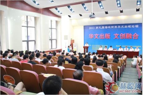 第九届海峡两岸华文出版论坛在北京印刷学院会议厅隆重举办 