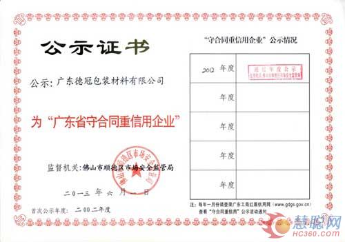 德冠荣获广东省守合同重信用企业