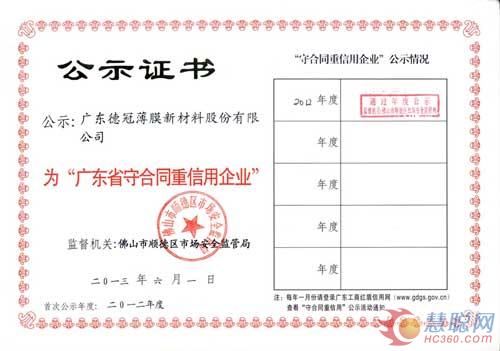 德冠荣获广东省守合同重信用企业