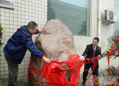 “吉祥石”揭幕