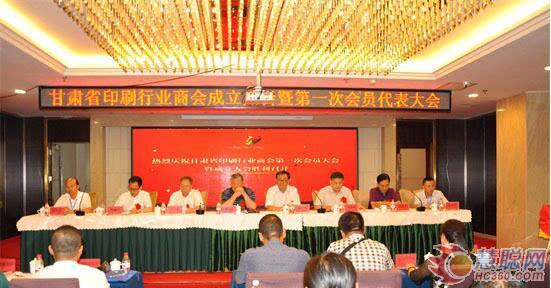 甘肃省印刷行业商会成立大会