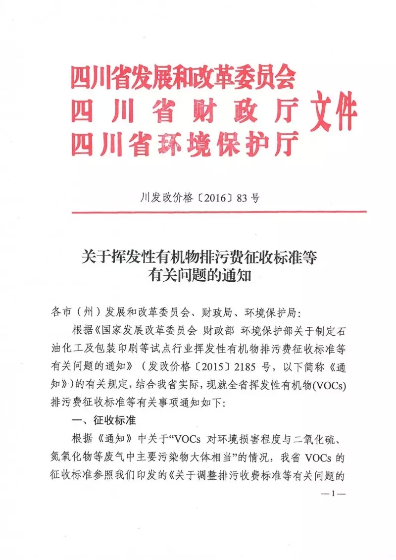 川省成为全国第六个省份,正式发布文件通知试点开征vocs排污费,从2016