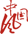 红色抽象标志