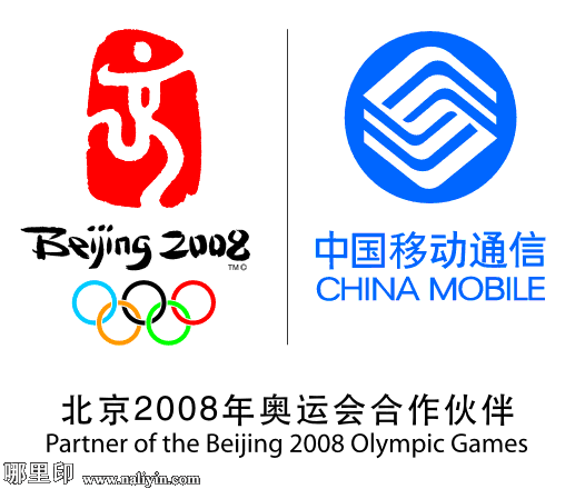 中国移动,北京2008年奥运会合作伙伴,竖排