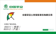 平安保险公司名片