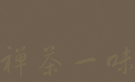 诗韵浅棕灰三宝禅茶坊名片
