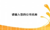 三三四四网络技术;请输入您的公司名称 ;姓 名 ;职务 ;地址:XX市XX区XXXX路XXXX号电话:0755-*...
