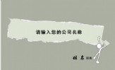 晨曦设计工作室;地址:郑州市园田路不知道多少号 电话:0371-*****341 E-mail:humbert1***@126.com;晨曦设...