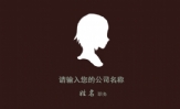 三三四四网络技术;职务;地址:XX市XX区XXXX路XX号 电话:0755-*****888 传真:0755-*****648 手机...