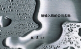 皓晟五金制品;总经理;添加文字 ;地址:XX市XX区XXXX路XXXX号电话:0755-*****888(20线) 传真:...
