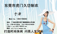 地址：广东省东莞市虎门镇捷南路283号2楼;东莞市虎门久岱制衣;E-Mail：yujin521***@163.com;FAX:0769-...
