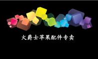 火爵士苹果配件专卖;firejazz.taobao.com;火爵士苹果配件专卖