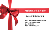晓韵舞蹈工作室体验卡;凭此卡可享受2节试听课;地址:全国妇联后面政协会议中心B层;手机:135*****403 田老...