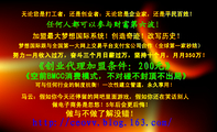 无论您是打工者，还是创业者：无论您是企业家，还是平民百姓！;加盟最大梦想国际系统！创造奇迹！改写历史！...