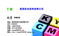 易贸机电苏州有限公司;销售经理;地址：苏州市吴中区东界巷18号 ;0591-*****678;手机：138*****546;传真：05...