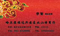 哈尔滨瑞达兴安东北山特商行;副总经理;地址:道里区友谊路388号;电话:0451-*****098;手机:139*****650;邮...