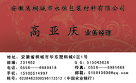业务经理;地址：安徽省桐城市华东塑料城C区1号;电话：0556——698***8;手机：151*****907;传真：0556——6...