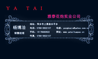 雅泰花炮实业公司;销售经理;地址:萍乡市上栗县长平乡;电话:0799-*****07;手机:151*****622;传真:0799-*...