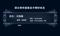 湖北钟祥城南金丰钢材批发;职务∶总经理;地址:;电话:0724-*****64〔夜〕;手机∶138*****932 ;3344 Netwo...