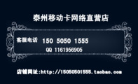 泰州移动卡网络直营店;150 5050 1555;QQ 116***6905;店铺网址:http://150*****555.taobao.com;移动卡专业...