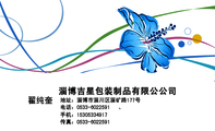 淄博吉星包装制品有限公公司;地址：淄博市淄川区淄矿路177号;电话：0533-*****91;手机：153*****917;传真：...