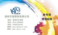 湖州可瑞服饰有限公司;营销经理;地址:湖州米兰花园;电话:0572-*****91;手机:180*****700;邮箱:ke***@zj...