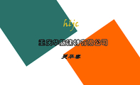 重庆华旅建材有限公司;吴华春;hljc;电话:023*****026;地址:重庆市巴南区花溪街道民主新街5栋4单元2-2#;传...