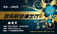 职务:人事经理;地址:广元市南河欢乐时空;GUANGYUAN HUANLESHIKONG YANYITI...