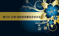 满江红(天津)股权投资基金合伙企业;满江红(天津)股权投资基金合伙企业