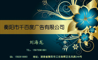 衡阳市千百度广告有限公司;地址:湖南省衡阳市江东珠晖区东风路246号;QQ:***281***0;TEL:159*****89...
