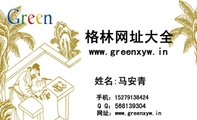 格林网址大全;www.greenxyw.in;手机：152*****424;Q Q：***139304;网址：www.greenxyw.in;GREEN;相知...