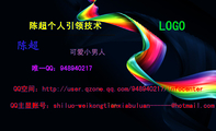 陈超个人引领技术;可爱小男人;唯一QQ:***940217;QQ空间:http://user.qzone.qq.com/948***217/infocen...